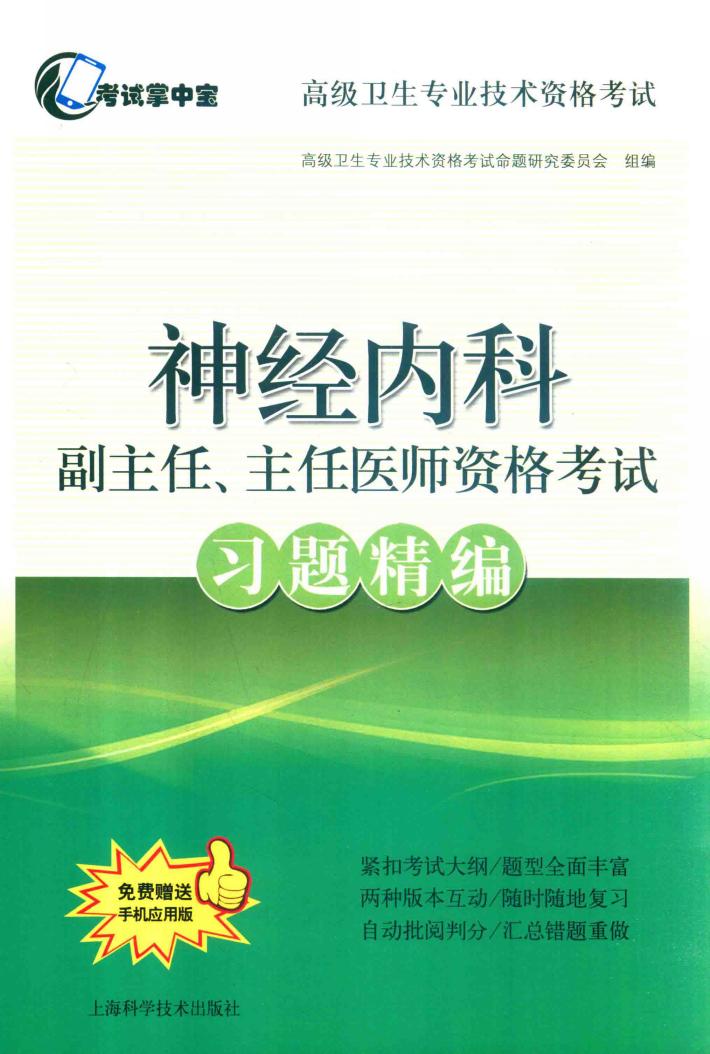 神经内科副主任、主任医师资格考试习题精编 封面