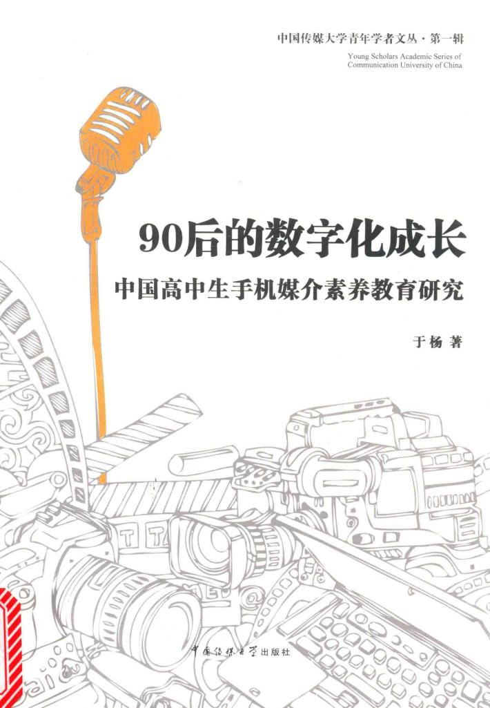 90后的数字化成长  中国高中生手机媒介素养教育研究