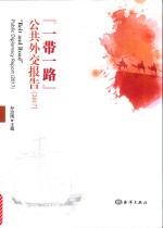 “一带一路”公共外交报告 2017版 封面