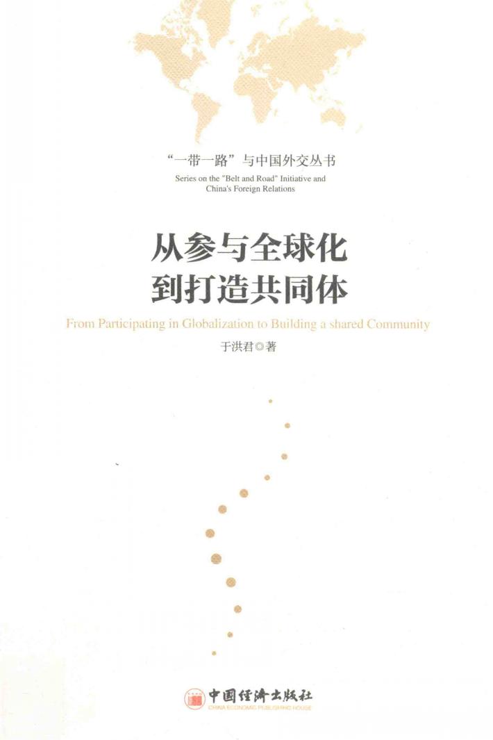 从参与全球化到打造共同体 封面