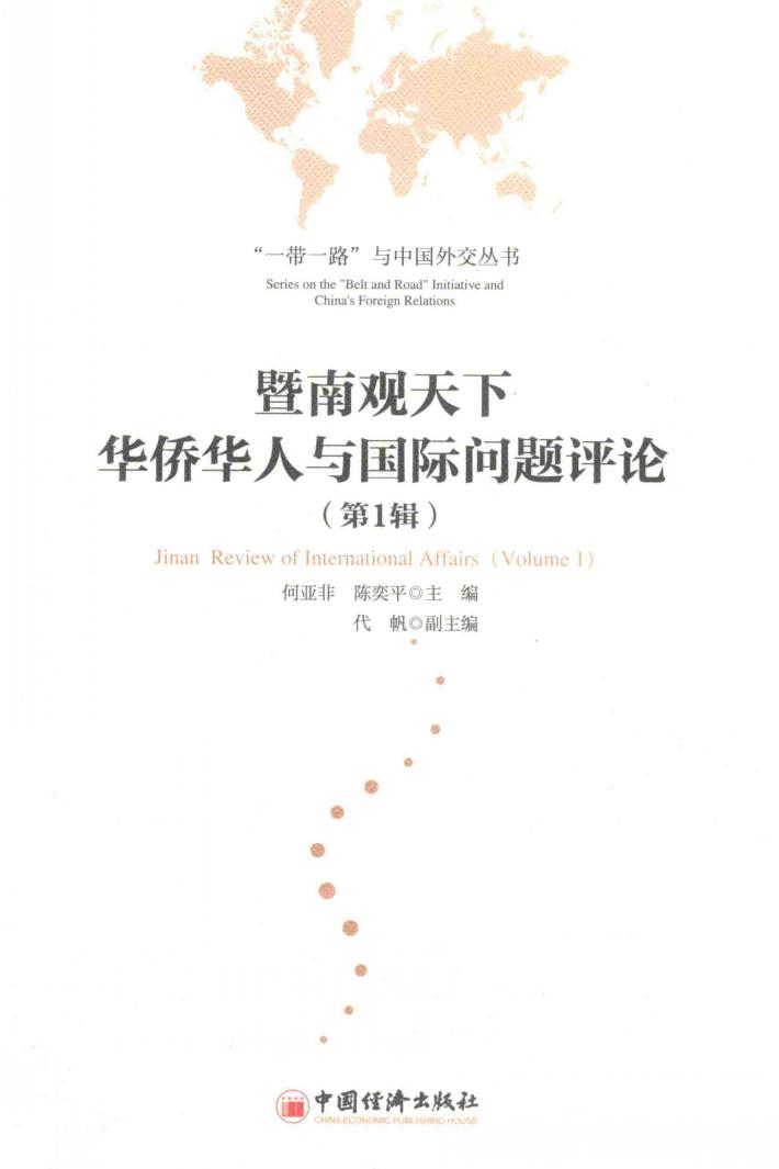 暨南观天下  华侨华人与国际问题评论  第1辑 封面