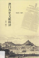 澳门历史文献辑译  第2辑 封面
