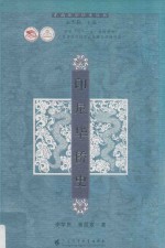 印尼华侨史 封面