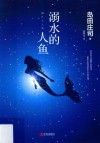 溺水的人鱼 封面
