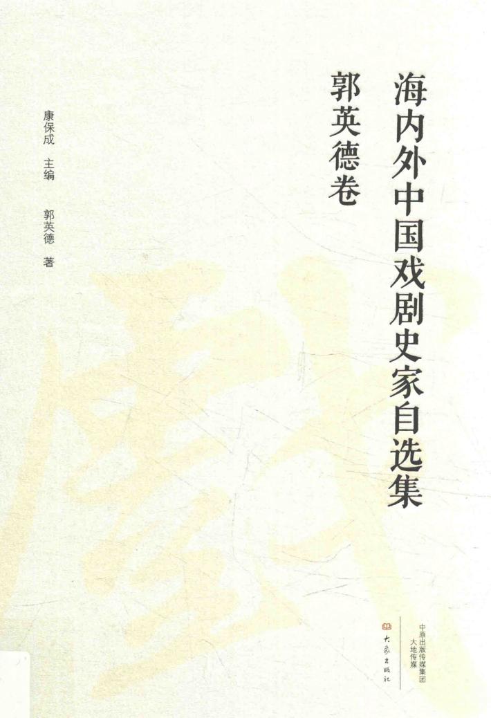 海内外中国戏剧史家自选集 郭英德卷 封面