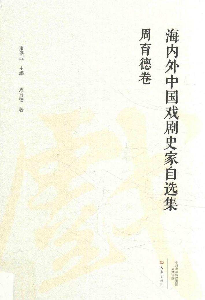 海内外中国戏剧史家自选集 周育德卷 封面