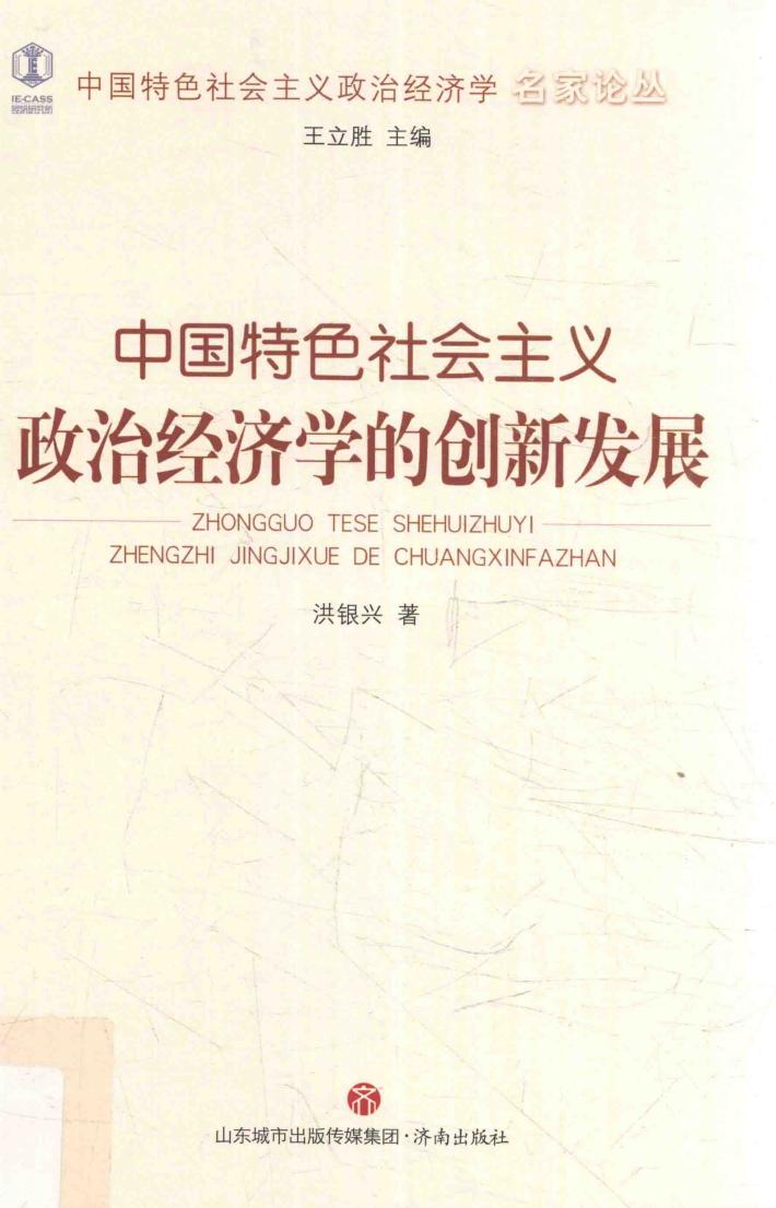 中国特色社会主义政治经济学名家论丛  中国特色社会主义政治经济学的创新发展 封面