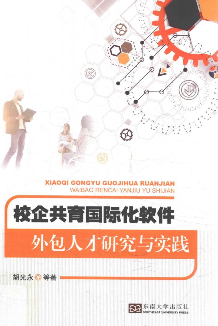 校企共育国际化软件外包人才研究与实践 封面