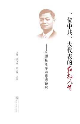 一位中共一大代表的红色人生  陈潭秋生平和思想研究 封面