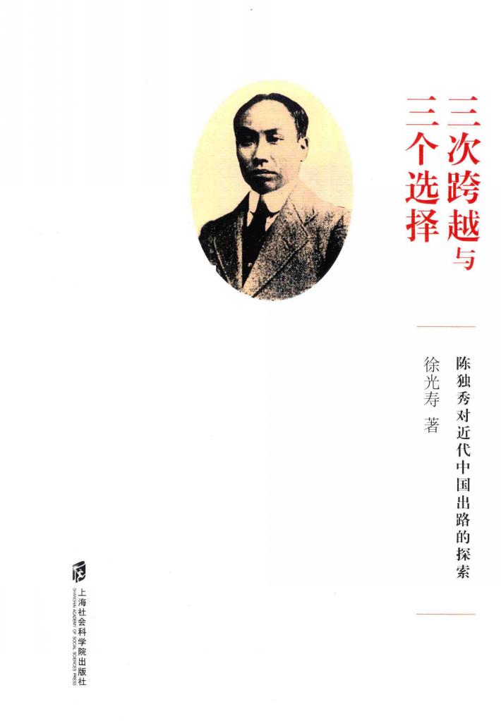 “三次跨越”与“三个选择”  陈独秀对近代中国出路的探索 封面