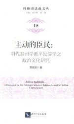 主动的臣民 明代泰州学派平民儒学之政治文化研究 封面