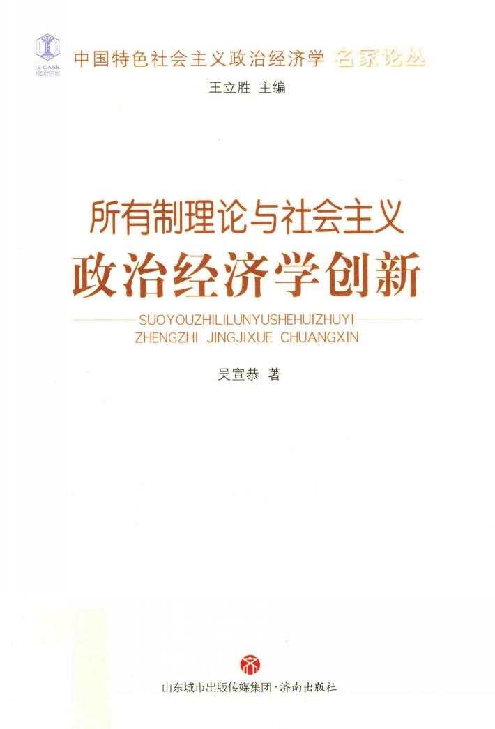 中国特色社会主义政治经济学名家论丛  所有制理论与社会主义政治经济学创新 封面