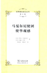 世界著名游记丛书 第3辑 马戛尔尼使团使华观感 封面