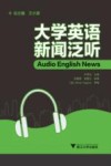 大学英语新闻泛听 封面