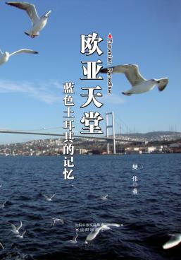 欧亚天堂  蓝色土耳其的记忆 封面