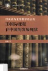 以英语为主要教学语言的IB国际课程在中国的发展现状 封面