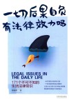 一切后果自负有法律效力吗  171个不可不知的生活法律常识 封面