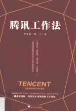 腾讯工作法 封面