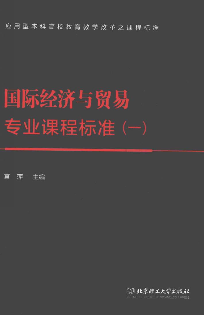 国际经济与贸易专业课程标准  1 封面
