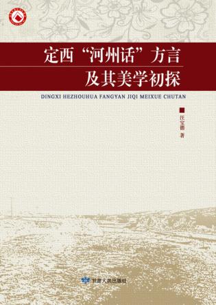 定西“河州话”方言及其美学初探 封面