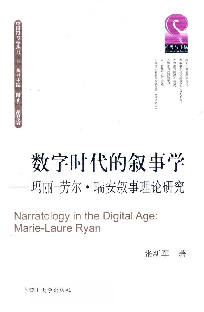 数字时代的叙事学 玛丽-劳尔·瑞安叙事理论研究 封面
