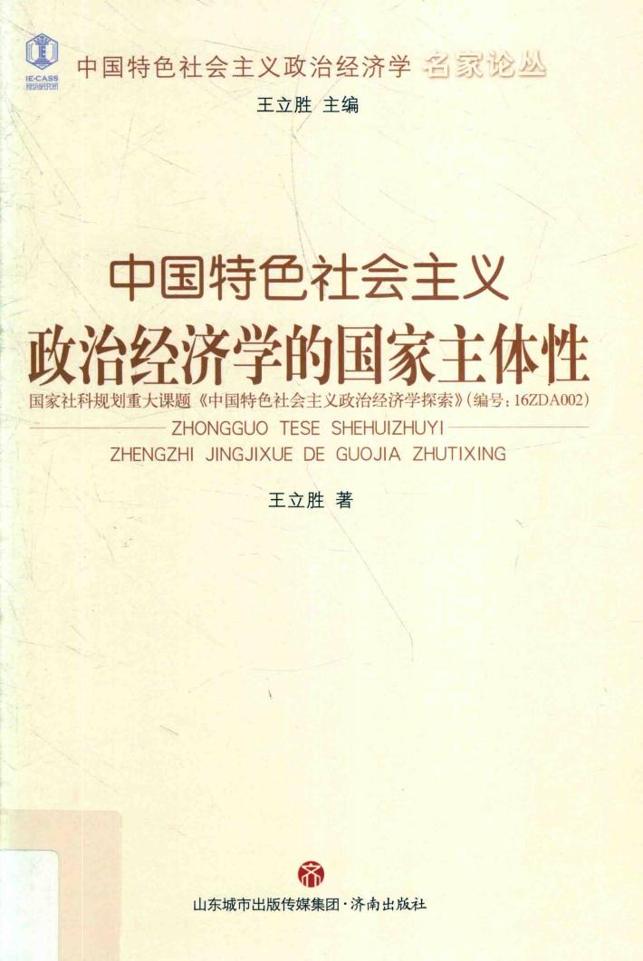 中国特色社会主义政治经济学名家论丛  中国特色社会主义政治经济学的国家主体性 封面
