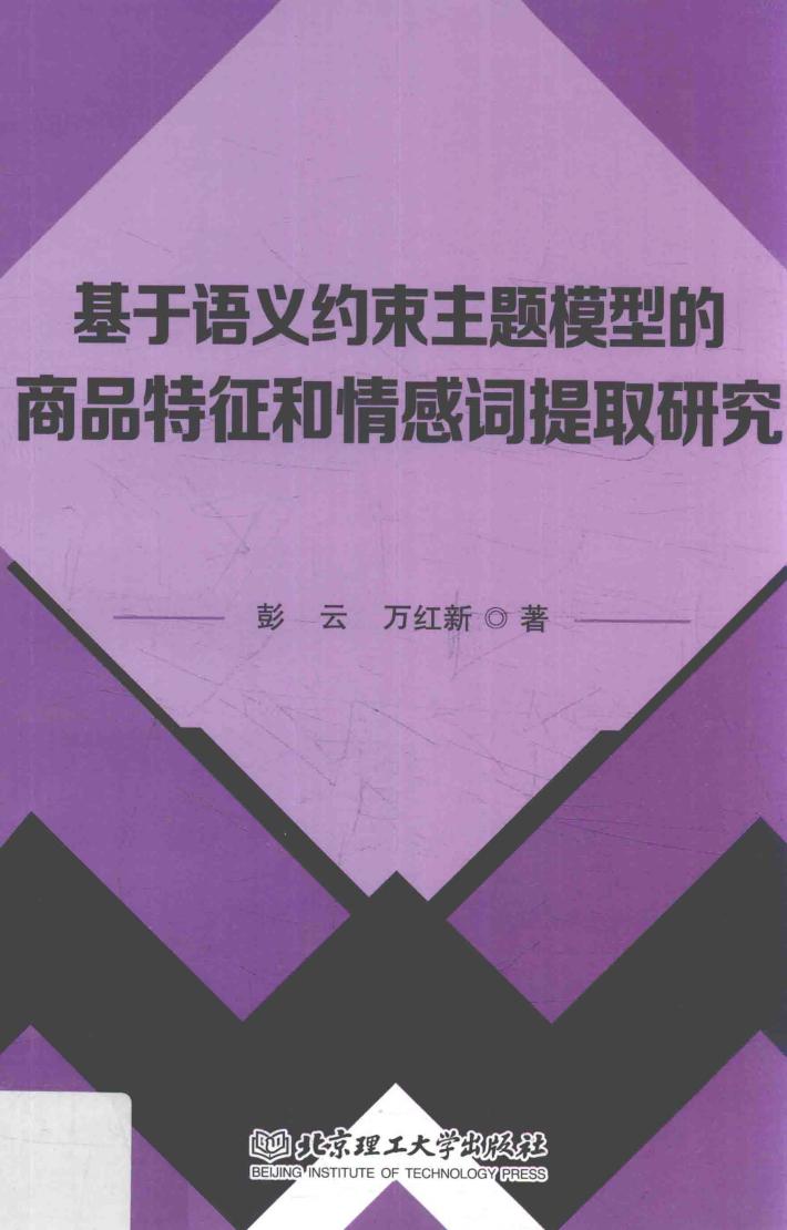 基于语义约束主题模型的商品特征和情感词提取研究 封面