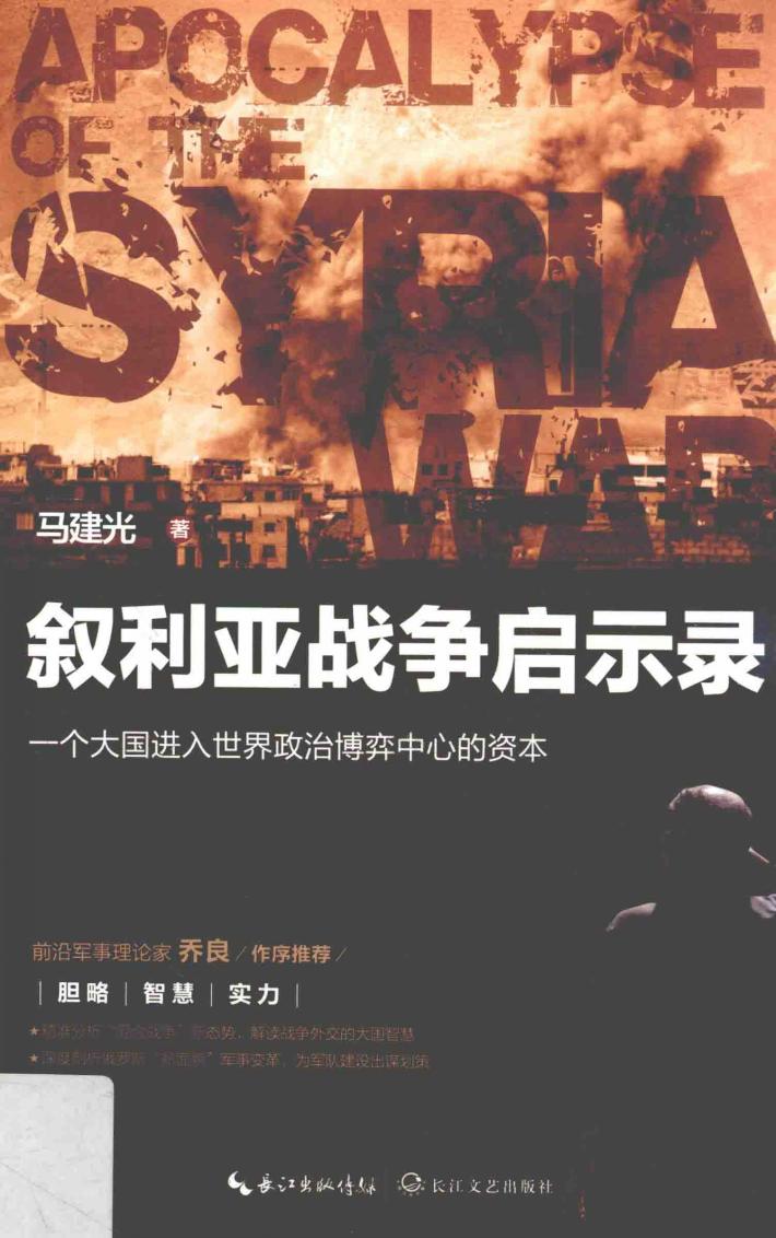 叙利亚战争启示录 封面