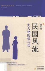 民国风流  大人物的情与伤 封面