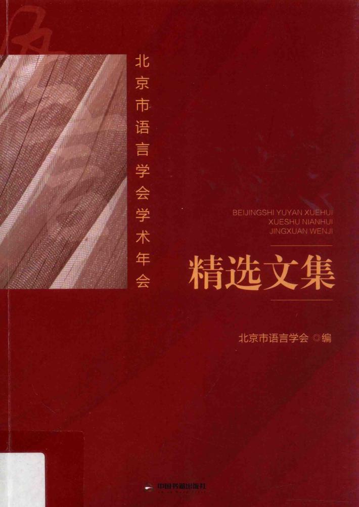 北京市语言学会学术年会 精选文集 封面