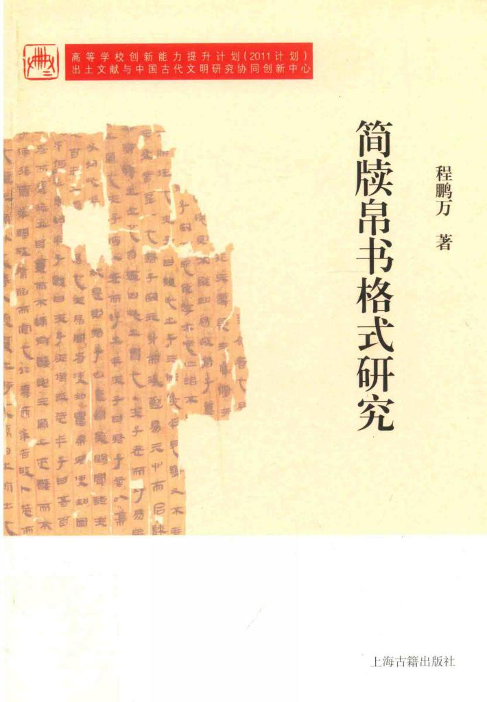简牍帛书格式研究 封面