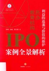 利益的追逐与价值的维护  民办教育机构IPO案例全景解析 封面