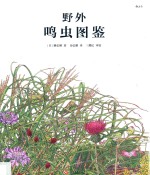 野外鸣虫图鉴 封面