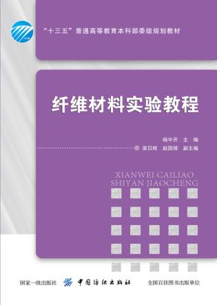 纤维材料实验教程 封面