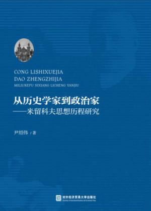 从历史学家到政治家  米留科夫思想历程研究 封面