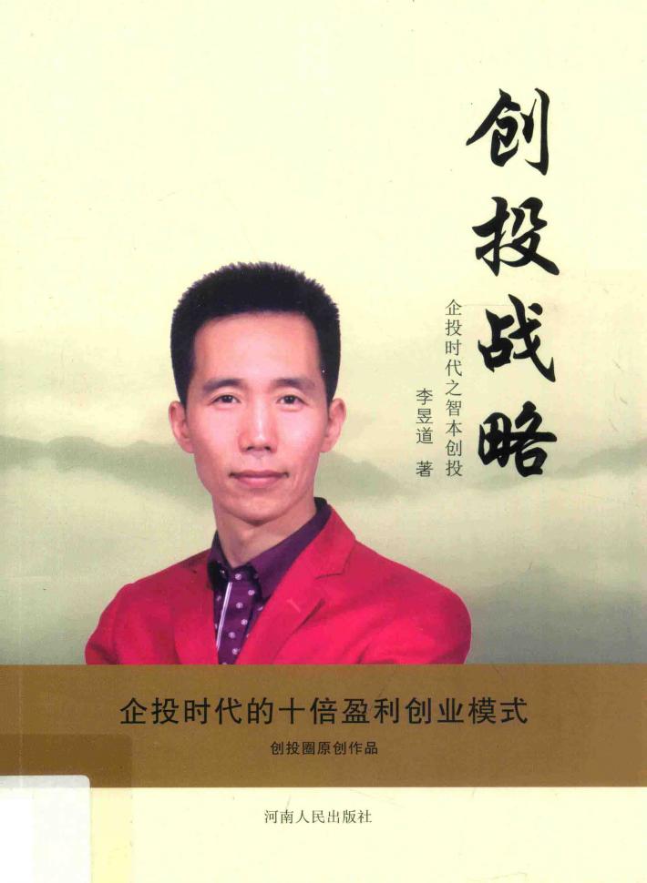 创投战略  企投时代之智本创投 封面