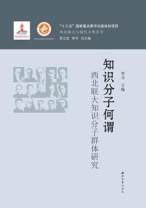 知识分子何谓  西北联大知识分子群体研究 封面