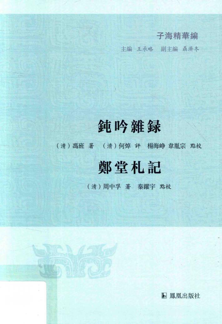 子海精华编  钝吟杂录  郑堂札记 封面