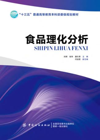 食品理化分析 封面