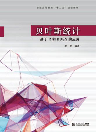 贝叶斯统计  基于R和BUGS的应用 封面