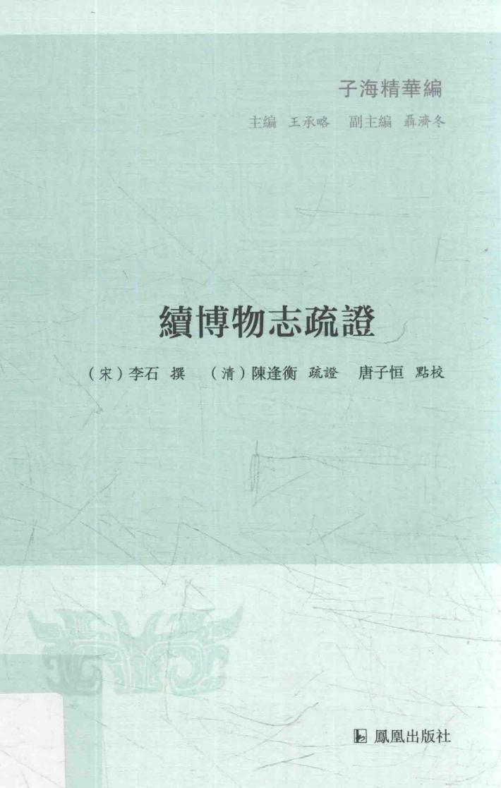 子海精华编  续博物志疏证 封面