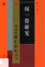 闵一得研究 封面