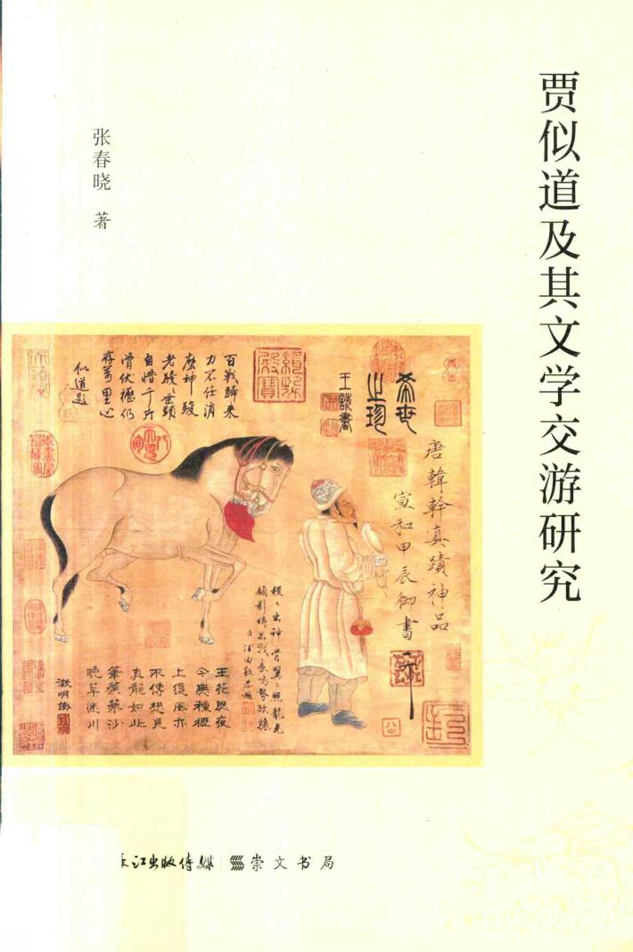 贾似道及其文学交游研究 封面