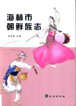 海林市朝鲜族志  汉文 封面