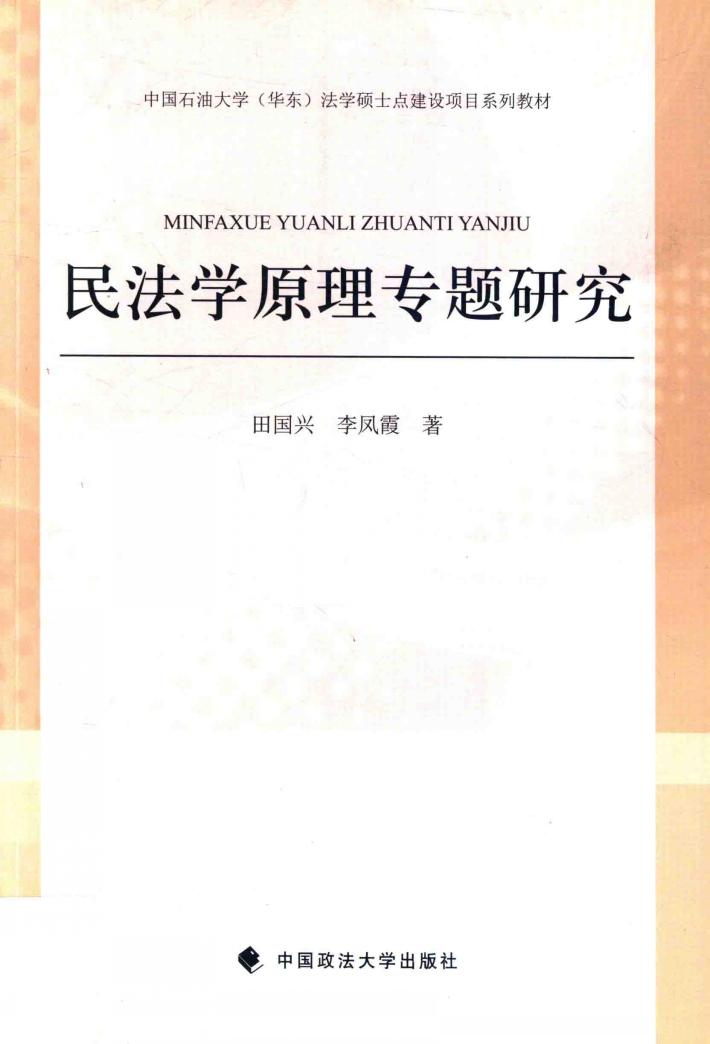 民法学原理专题研究 封面