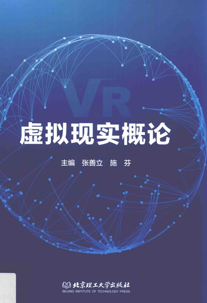 虚拟现实概论 封面