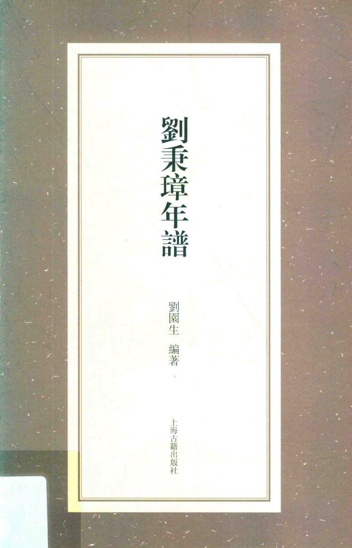 刘秉璋年谱 封面