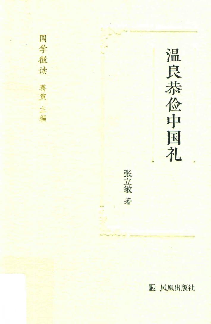 温良恭俭中国礼 封面
