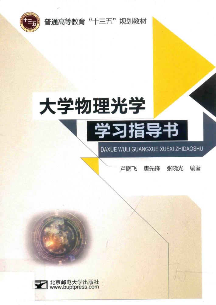 大学物理光学学习指导书 封面