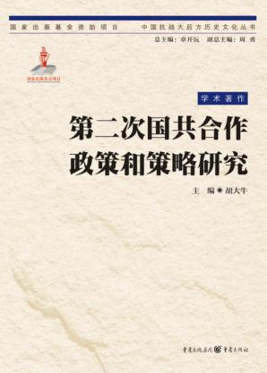 第二次国共合作政策和策略研究  学术著作 封面